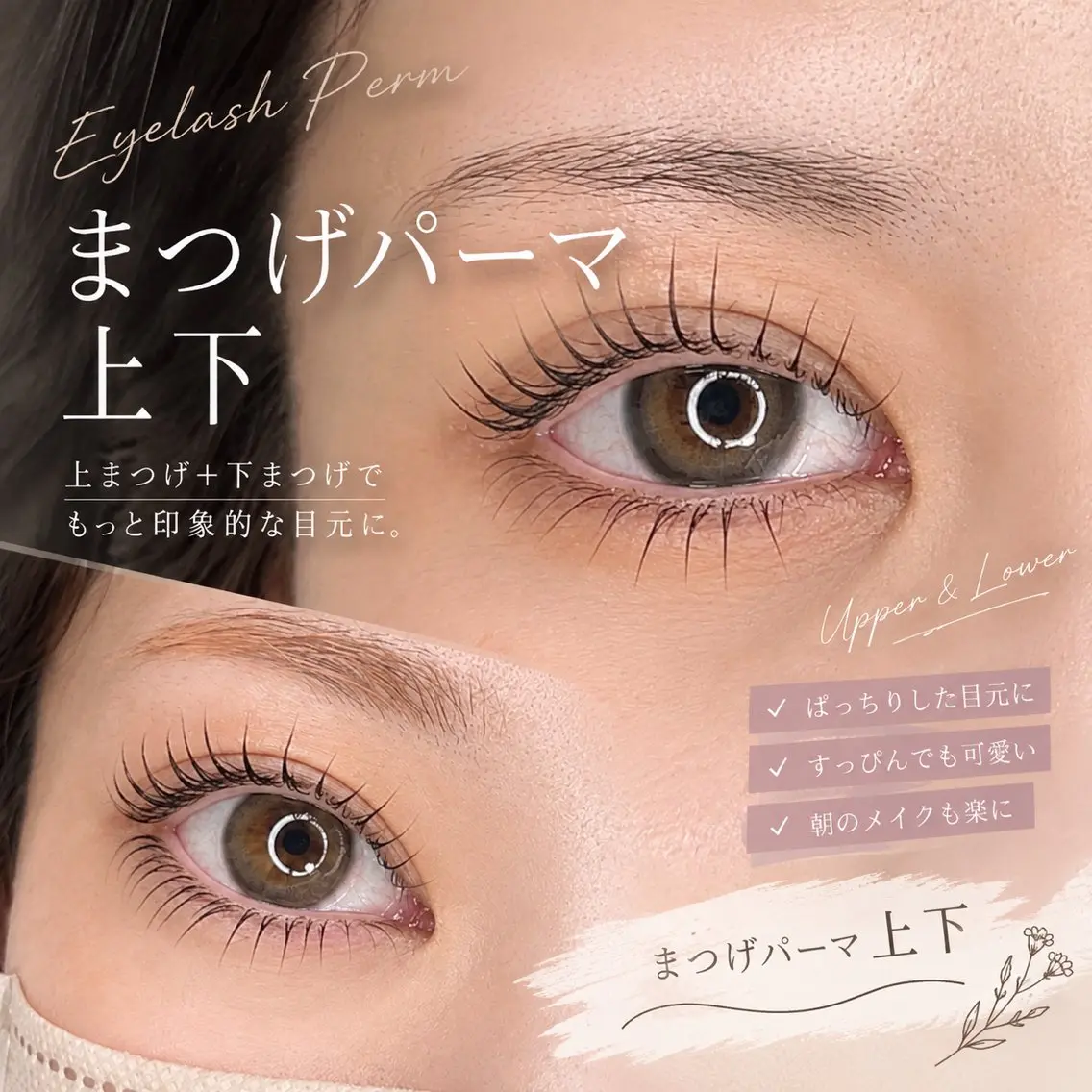 まつげパーマ上下の写真