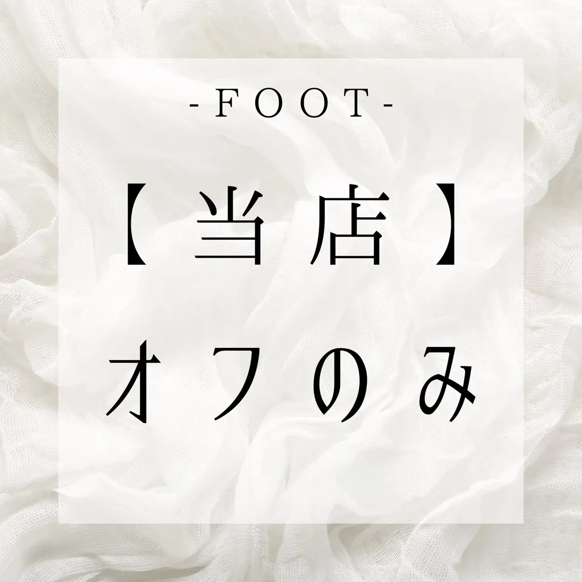 FOOT【当店】オフのみの写真