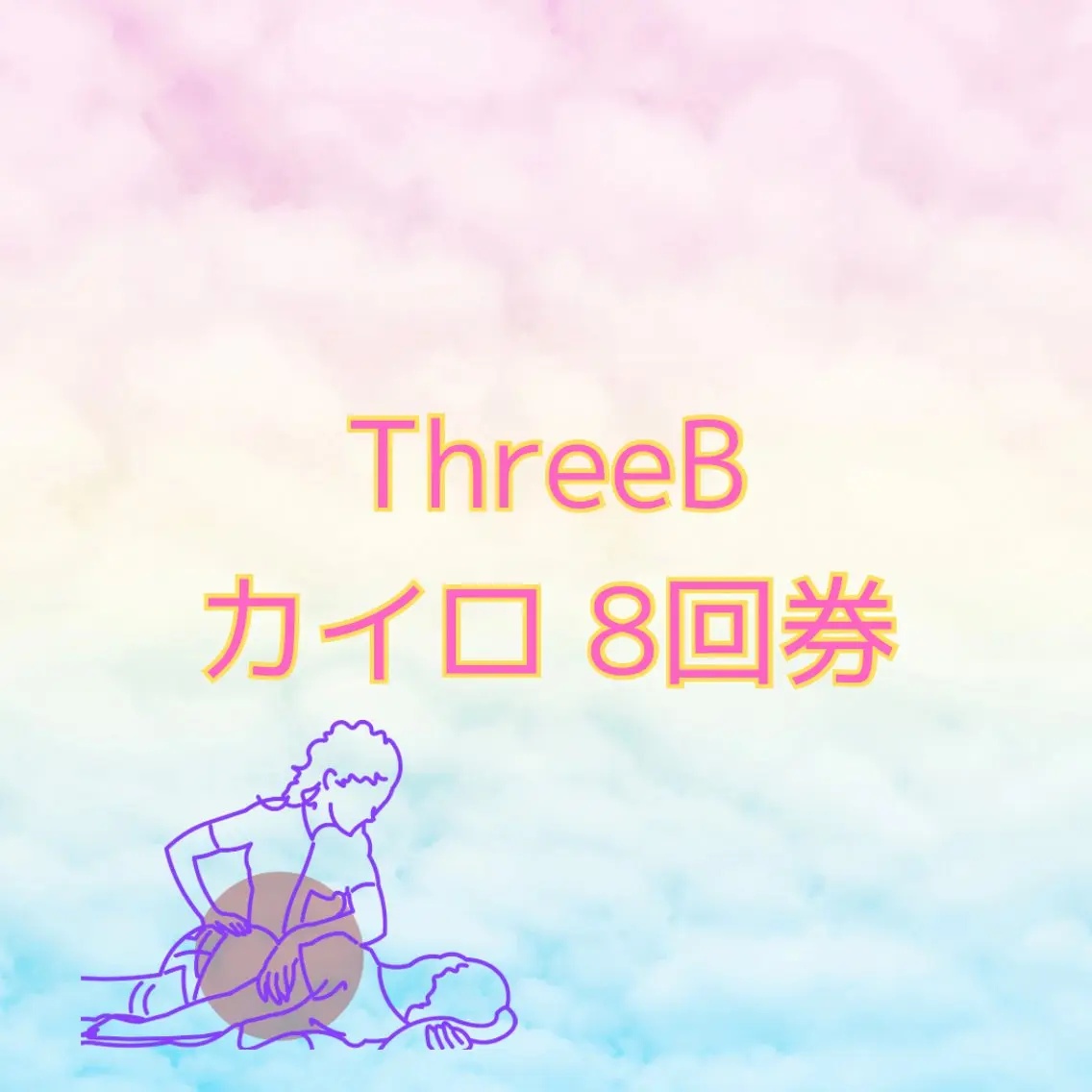 回数券8回の写真