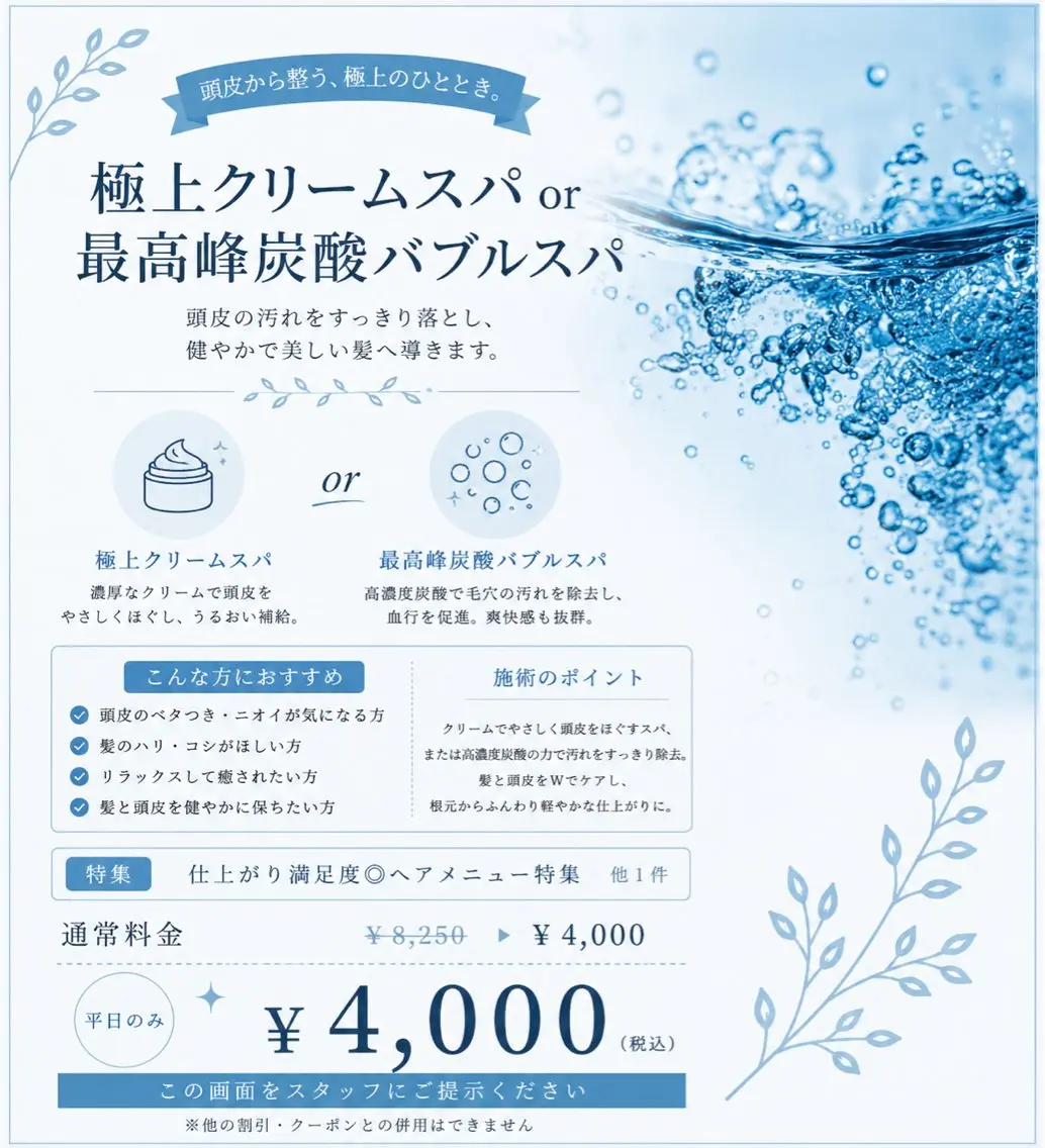 極上クリームスパor最高峰炭酸バブルスパ¥4000の写真