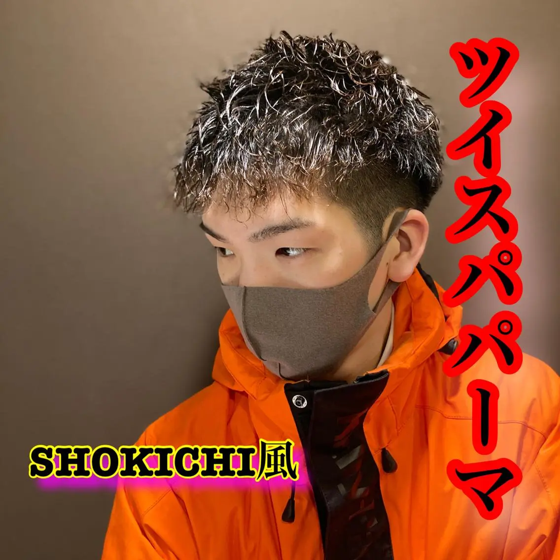 ショート パーマ メンズ メンズパーマ メンズツイストパーマ ツイストスパイラルパーマ スパイラルパーマ ツイストパーマ メンズ特化美容師 井上大輔のヘアスタイル