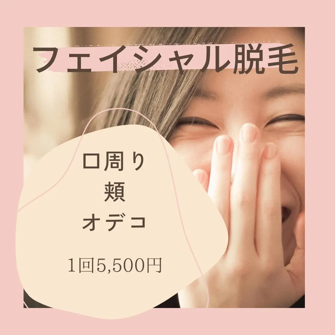 フェイシャル脱毛の写真