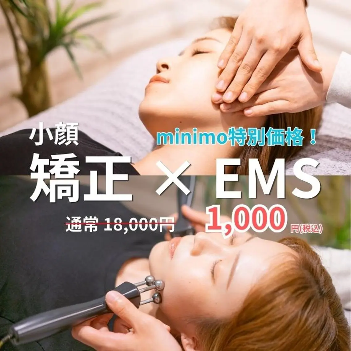 【人気No. 1🫧】すぐに小顔になりたい方へ🌱小顔矯正+オイルフェイシャル+小顔EMS/90分/小顔特化メニュー✨の写真