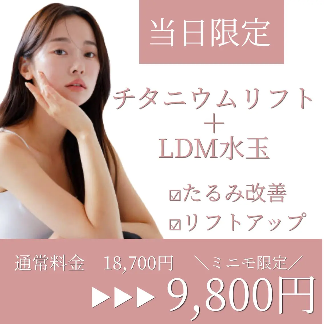 《9/21限定小顔施術》チタニウム60Kj+LDM|たるみケア|リフトアップ|小顔|ハリ|ダウンタイムなし|即効性の写真