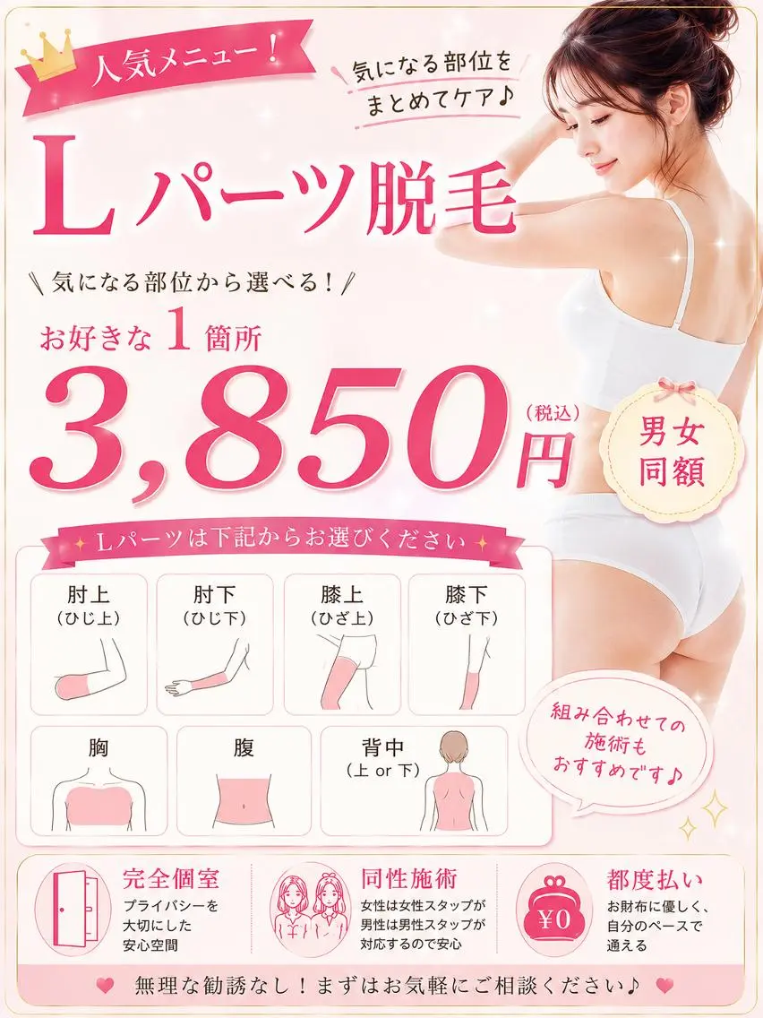 Lパーツ「詳細参照」1箇所脱毛￥5500円→￥3850円の写真