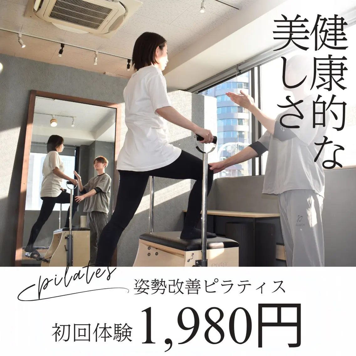 【初回変化実感！】姿勢改善マシンピラティスの写真