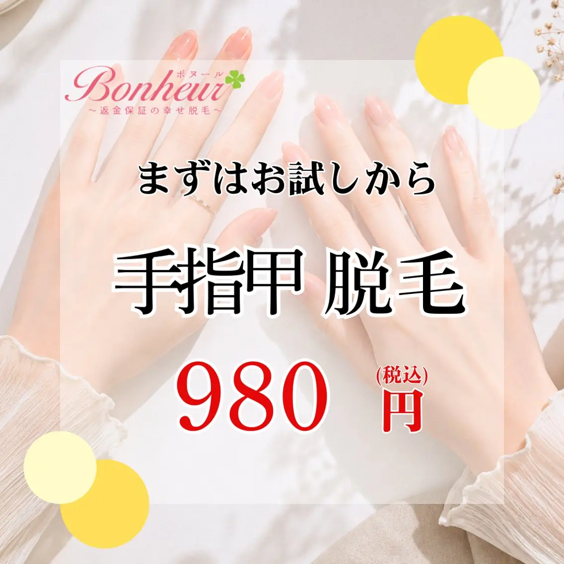 脱毛 ♦️医療機関認定♦️ ボヌール三宮店　道上のエステ・リラクイメージ