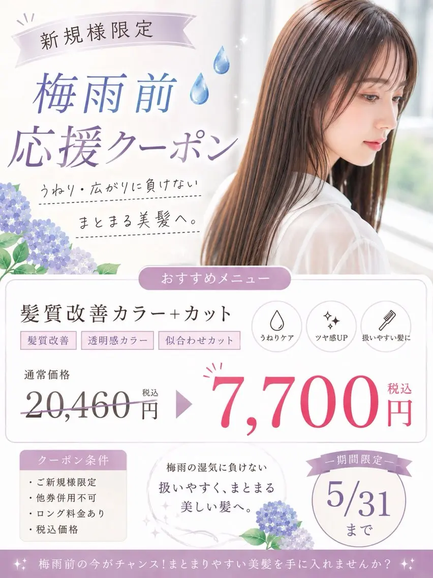 【新規様限定】梅雨前応援◎特別価格の写真