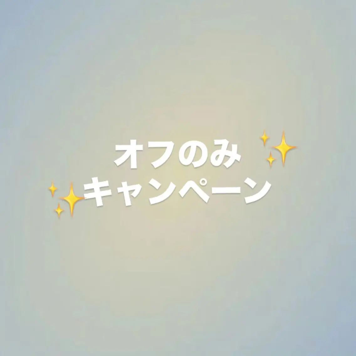 オフのみキャンペーン✨️の写真