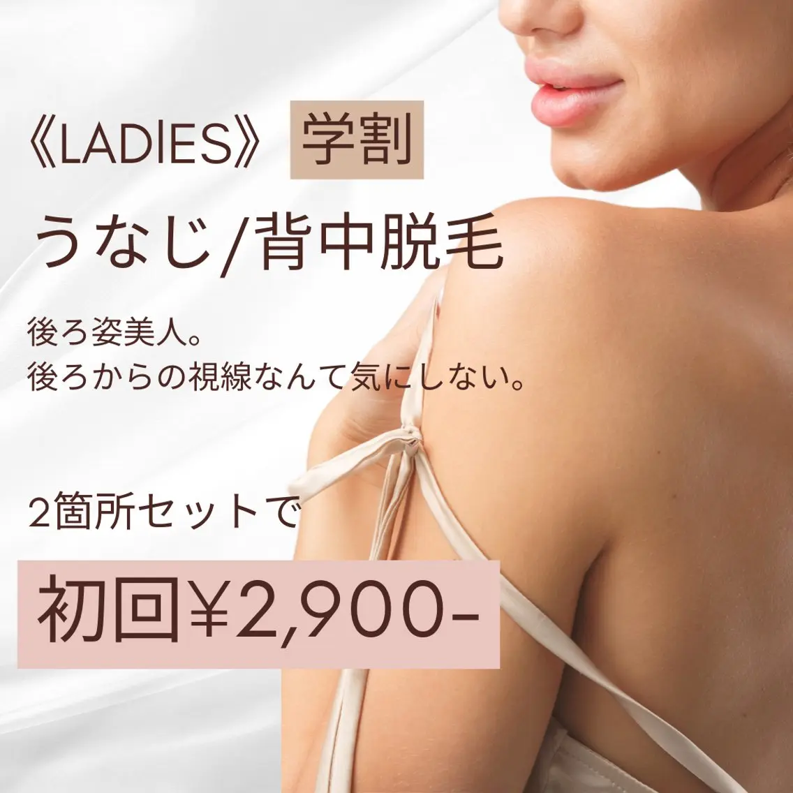 今だけ限定！レディース★U24学割★【うなじ・背中】初回¥6,000→¥2,900の写真