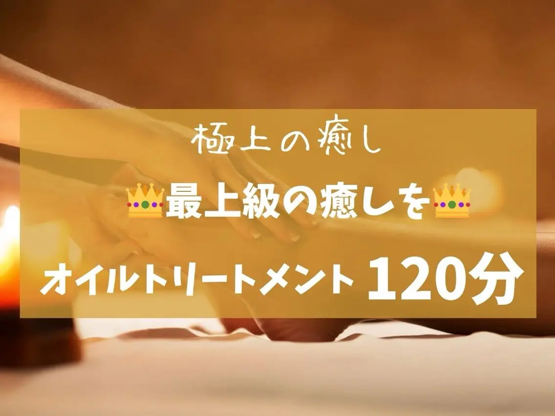 【デスクワークでの、首肩腰の疲れ解消⁉️】アロマトリートメント、120分の写真