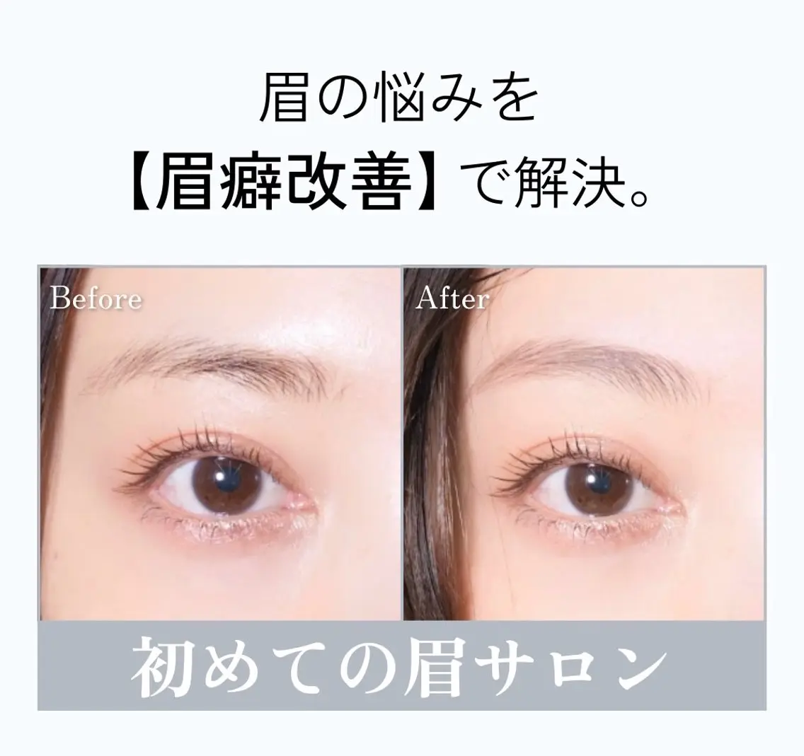 【学生限定】はじめての眉サロン|自然で似合う眉への写真