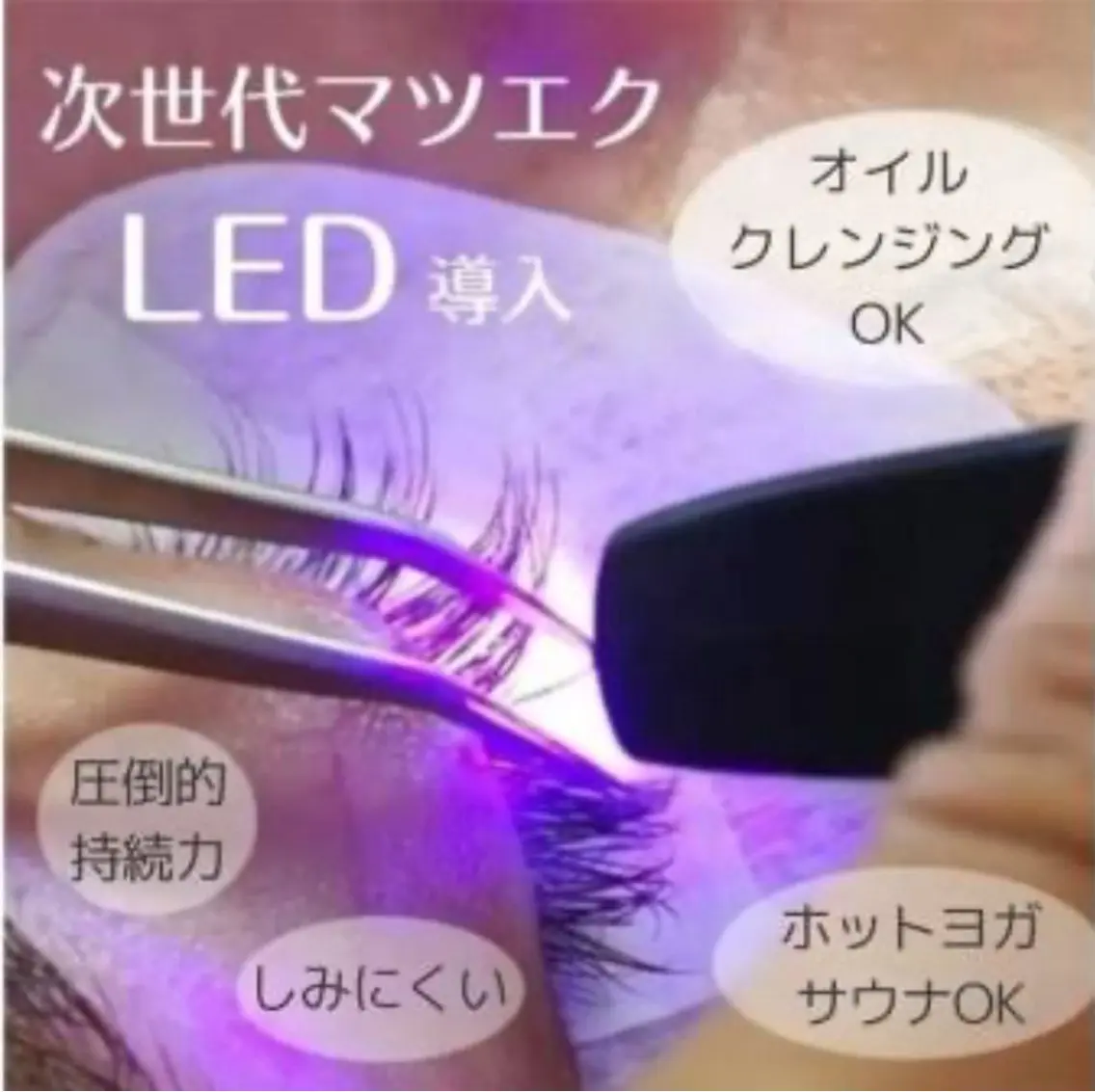 【オープン特典】LEDマツエク120本　フラットラッシュ　オフありの方は必ずオフと一言ご連絡ください(1/16空き◯)の写真