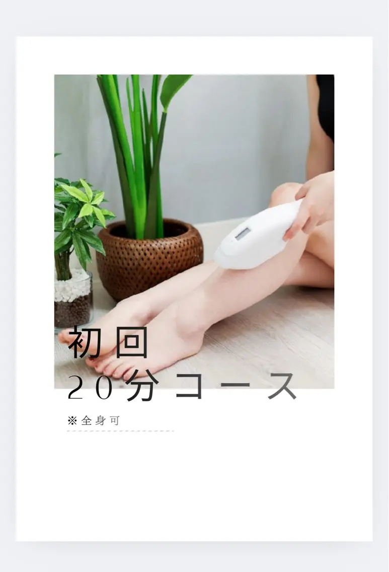 美容脱毛 初回20分コースの写真
