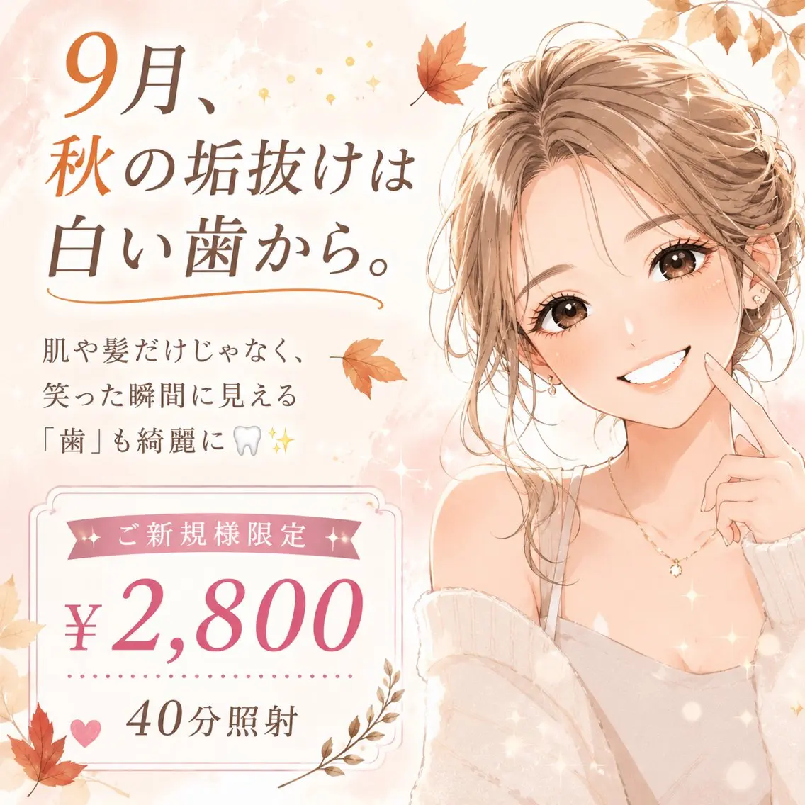 9月秋の垢抜けは白い歯から🍁🍂￥2,800 笑った瞬間に見える「歯」も綺麗に🦷✨40分照射の写真