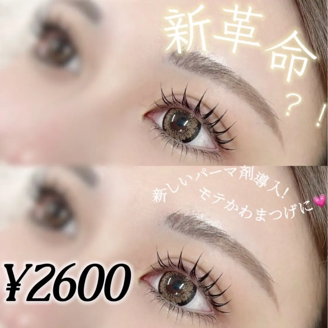 まつげパーマ /3800円➞2600円の写真