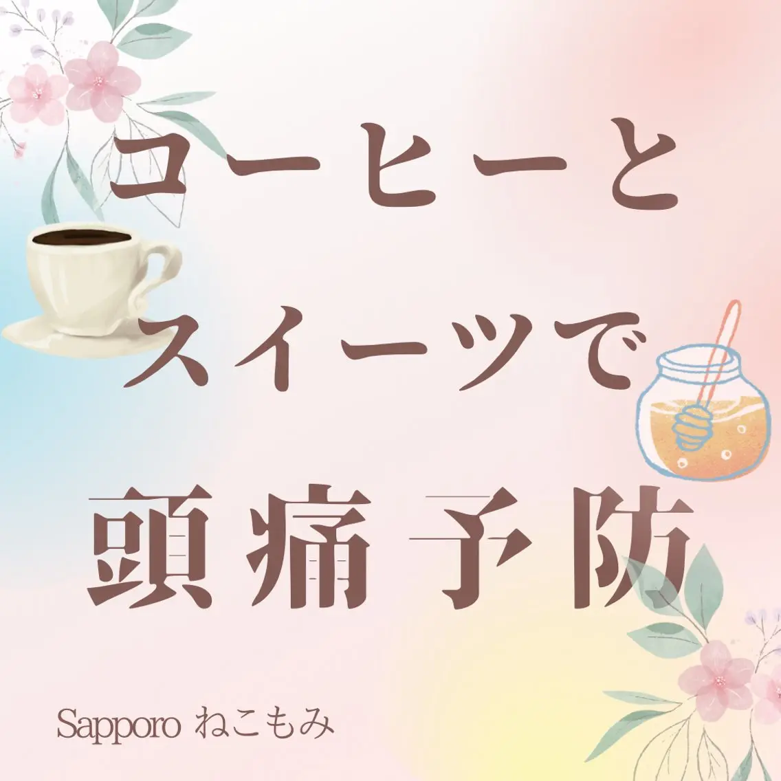リラク 札幌 頭痛肩こり解消 セラピストkaoriのエステ・リラクイメージ