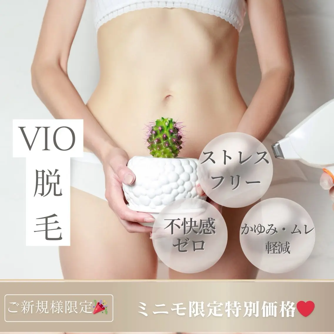 【ファムケア⭐︎】ムレ・かゆみ・匂いの軽減♡生理中も快適に🤍VIO脱毛体験✨痛み・熱さが少ない◎¥1650の写真