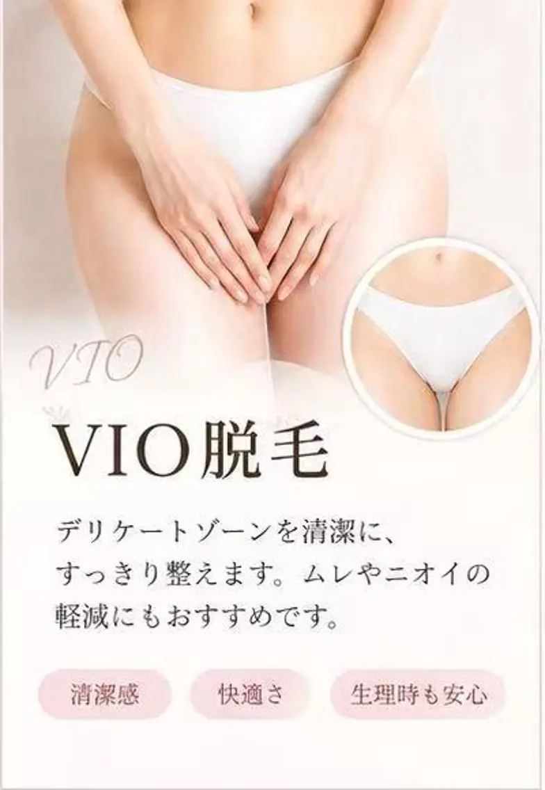 VIO脱毛の写真