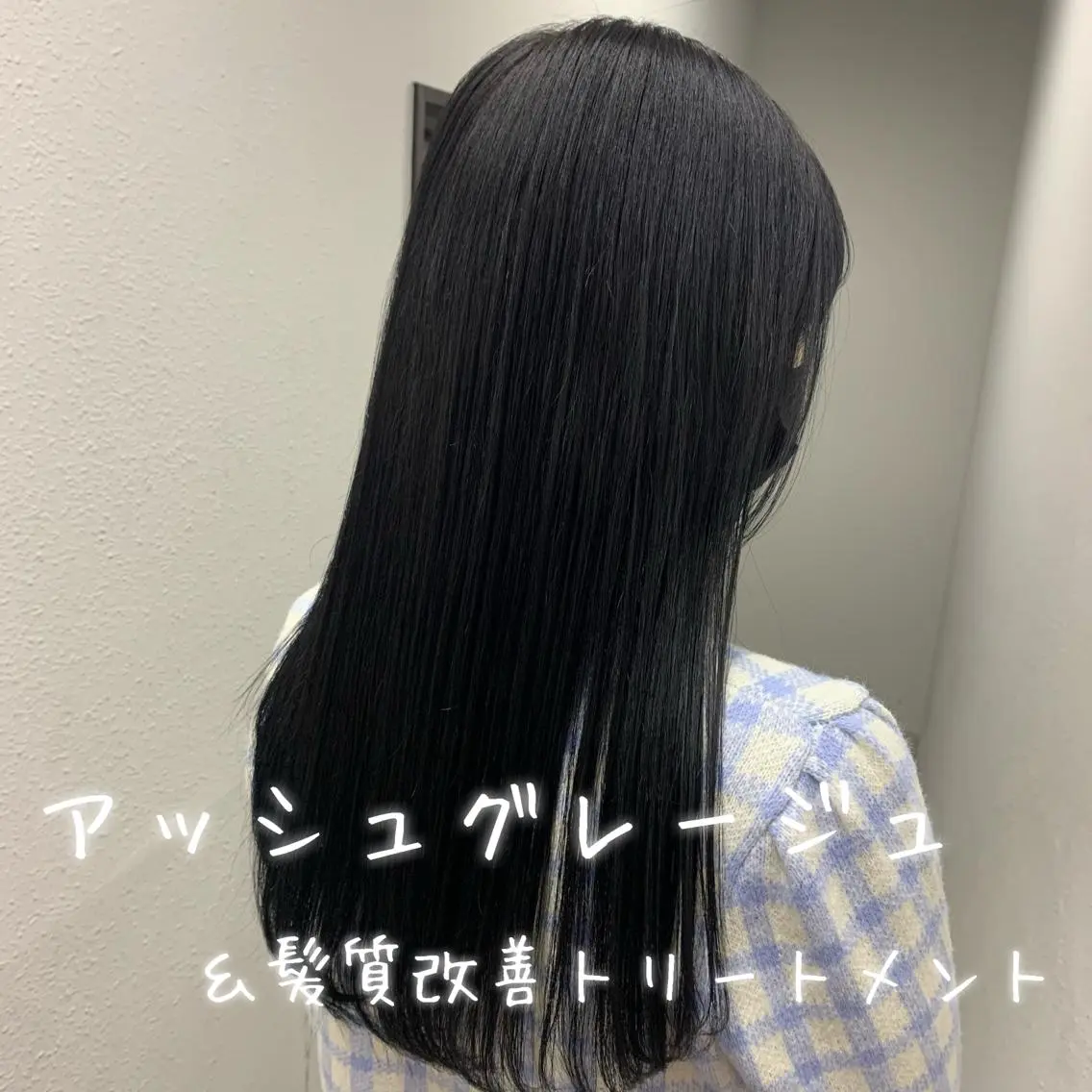 ロング アッシュ アッシュグレー アッシュグレージュ 髪質改善 トリートメント カット ヘアカラー トリートメント NANAMI🩵 大人可愛い韓国ヘアのヘアスタイル