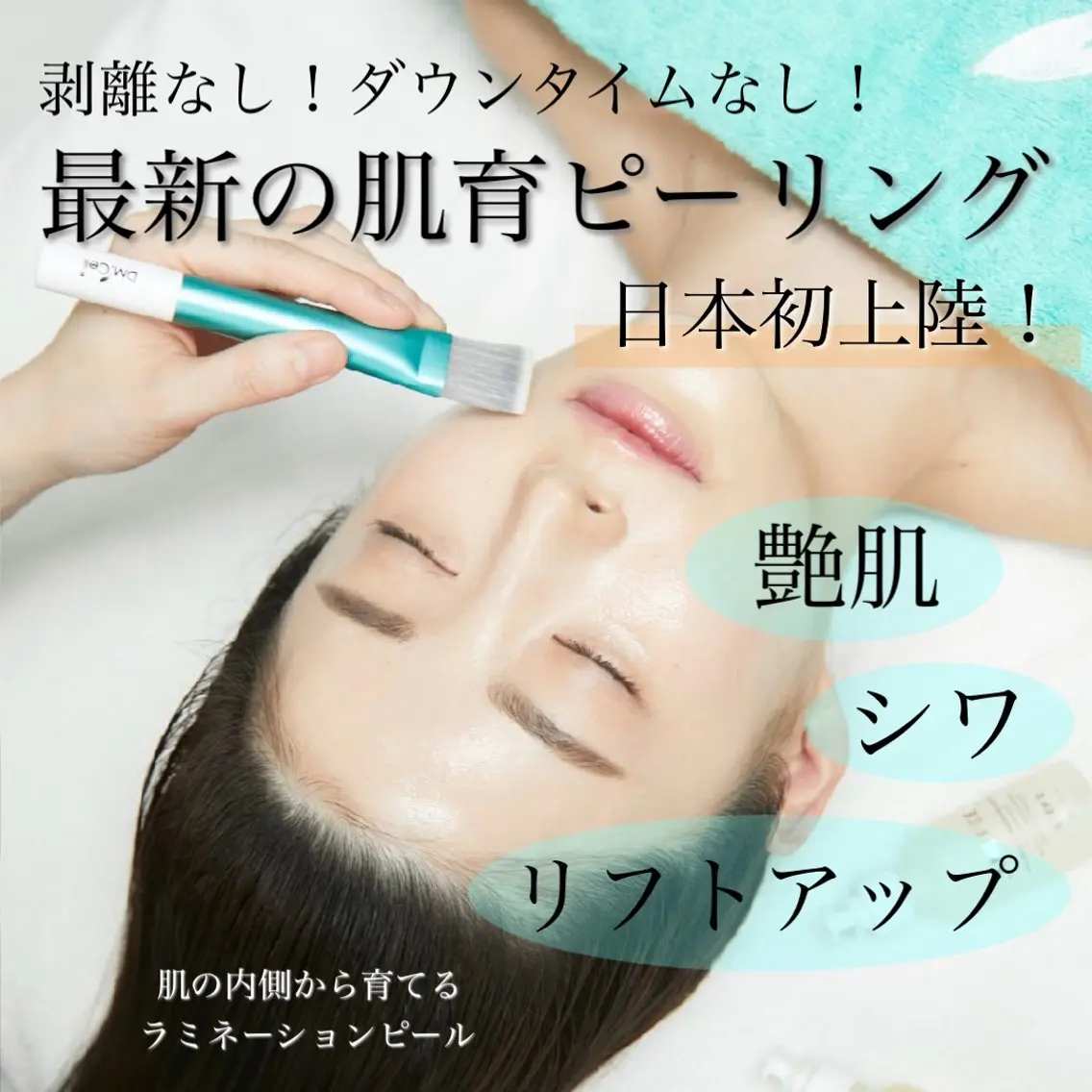 日本初上陸‼️最新✨️韓国肌管理『ラミネーションピール』水光肌、艶肌♪の写真