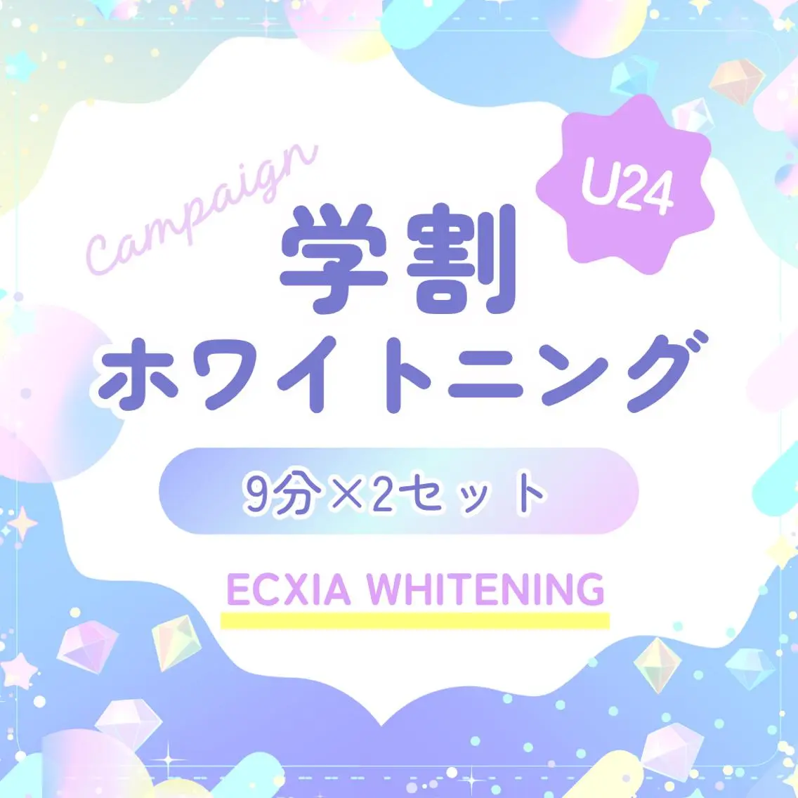 【🎓学割U24✨】セルフホワイトニング🦷(9分×2セット)✨1回¥500💕(追加料金なし)の写真