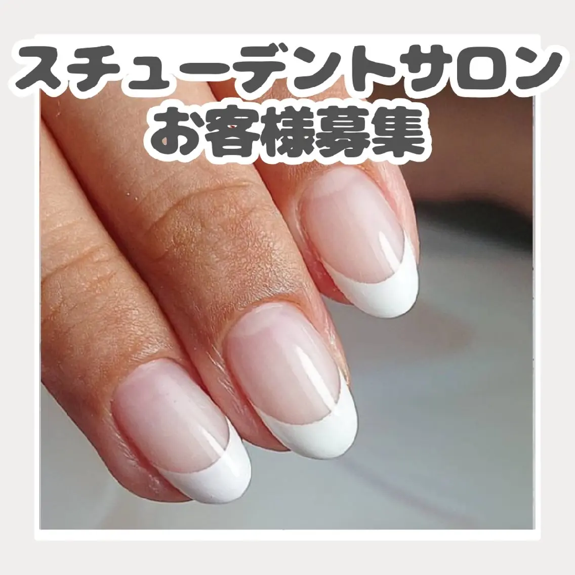 ネイル フレンチネイル ジェルネイル ネイルシュリー✨ スチューデントサロンのネイルデザイン