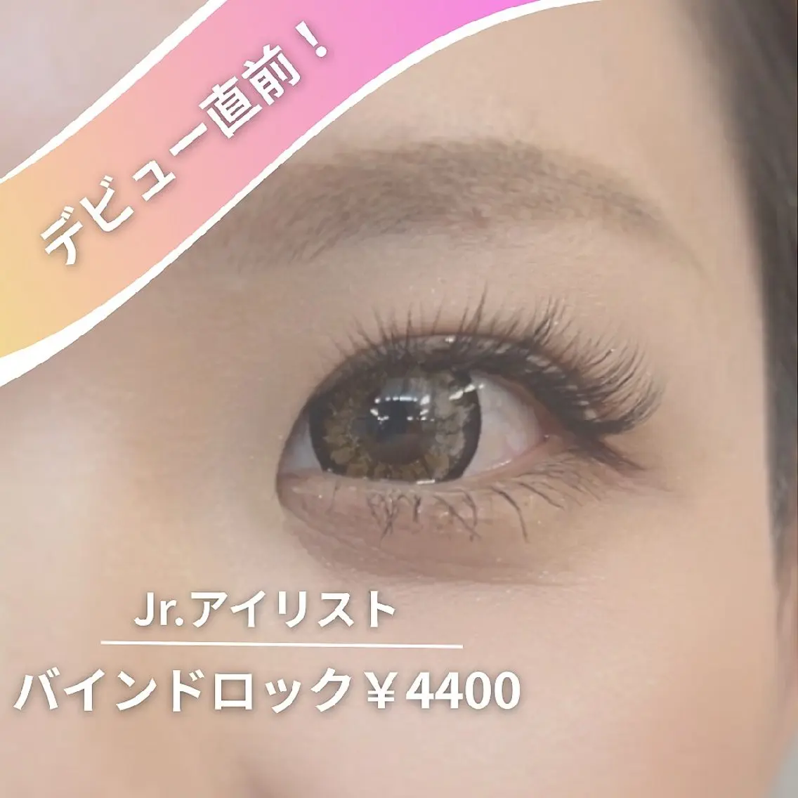 Jr.アイリスト割【バインドロック80束*LEDエクステ】上品にボリュームアップ!の写真