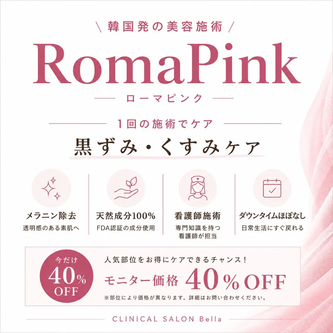 【ローマピンクボディ】最新メラニンケア✨無料カウンセリング・当日施術可能の写真