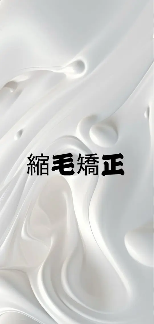 【こちらから下が縮毛になります】の写真