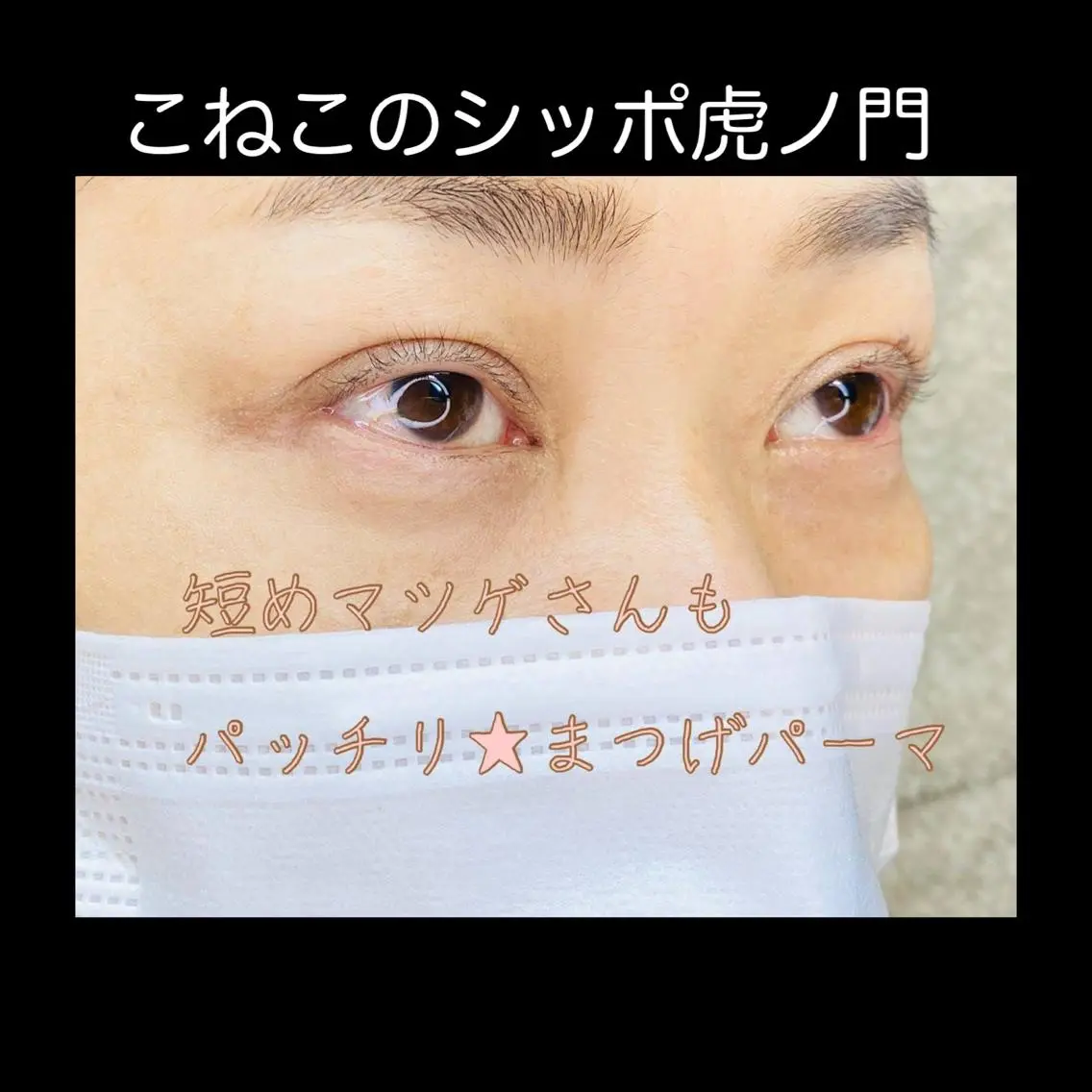 マツエク・マツパ ケラチンラッシュリフト くびれ作り専門サロン こねこのシッポ虎ノ門のエステ・リラクイメージ