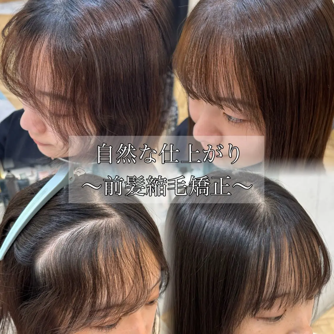 🎉セール対象🎉【カット】+【前髪縮毛矯正】+【1STEPトリートメント】の写真