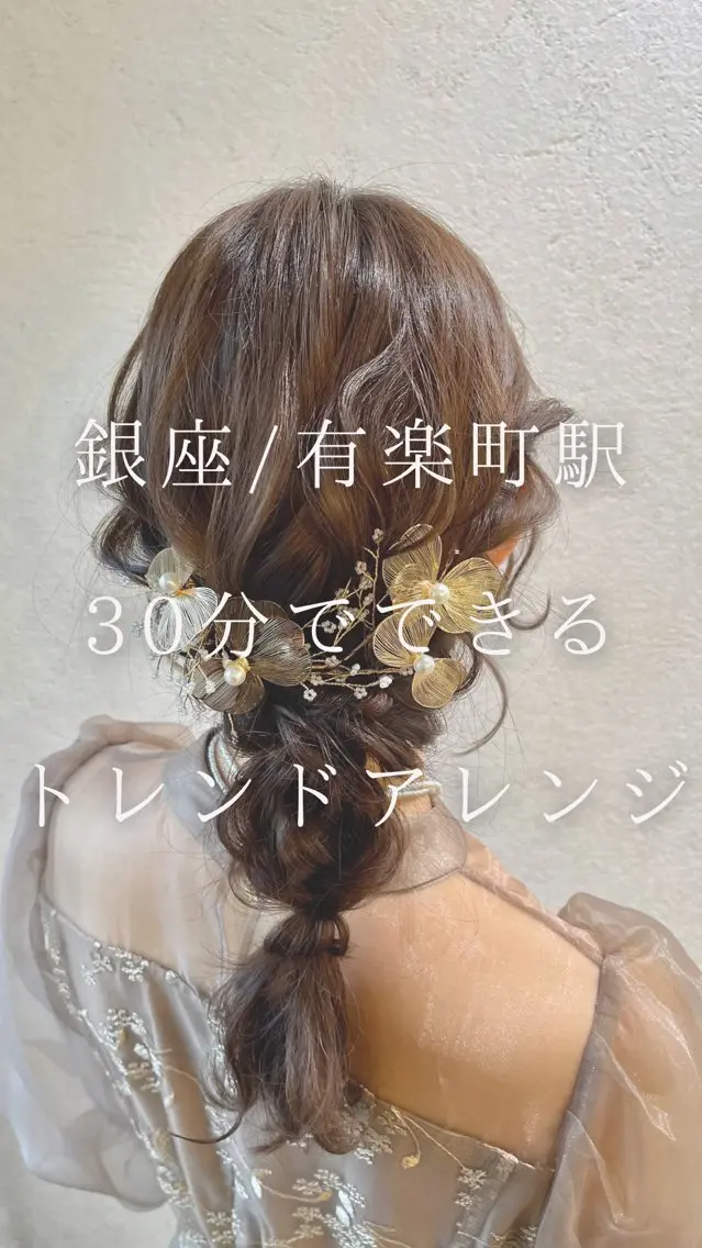 ヘアアレンジ 結婚式・ブライダル 卒業式のヘアスタイル ヘアセット charm《銀座》 ヘアセット/縮毛矯正のヘアスタイル