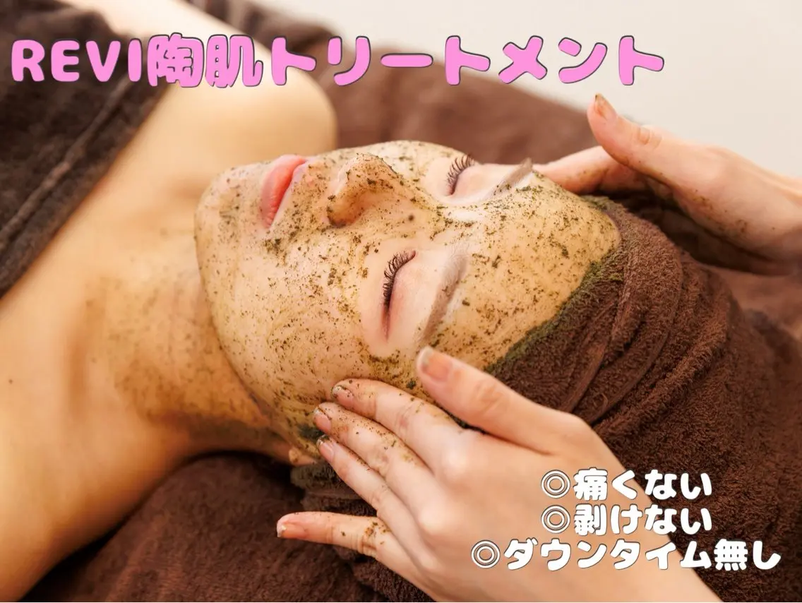 大人気💖REVI陶肌トリートメント🌿オプションパック（¥2,750）＋デコルテヘッドマッサージ付きの写真
