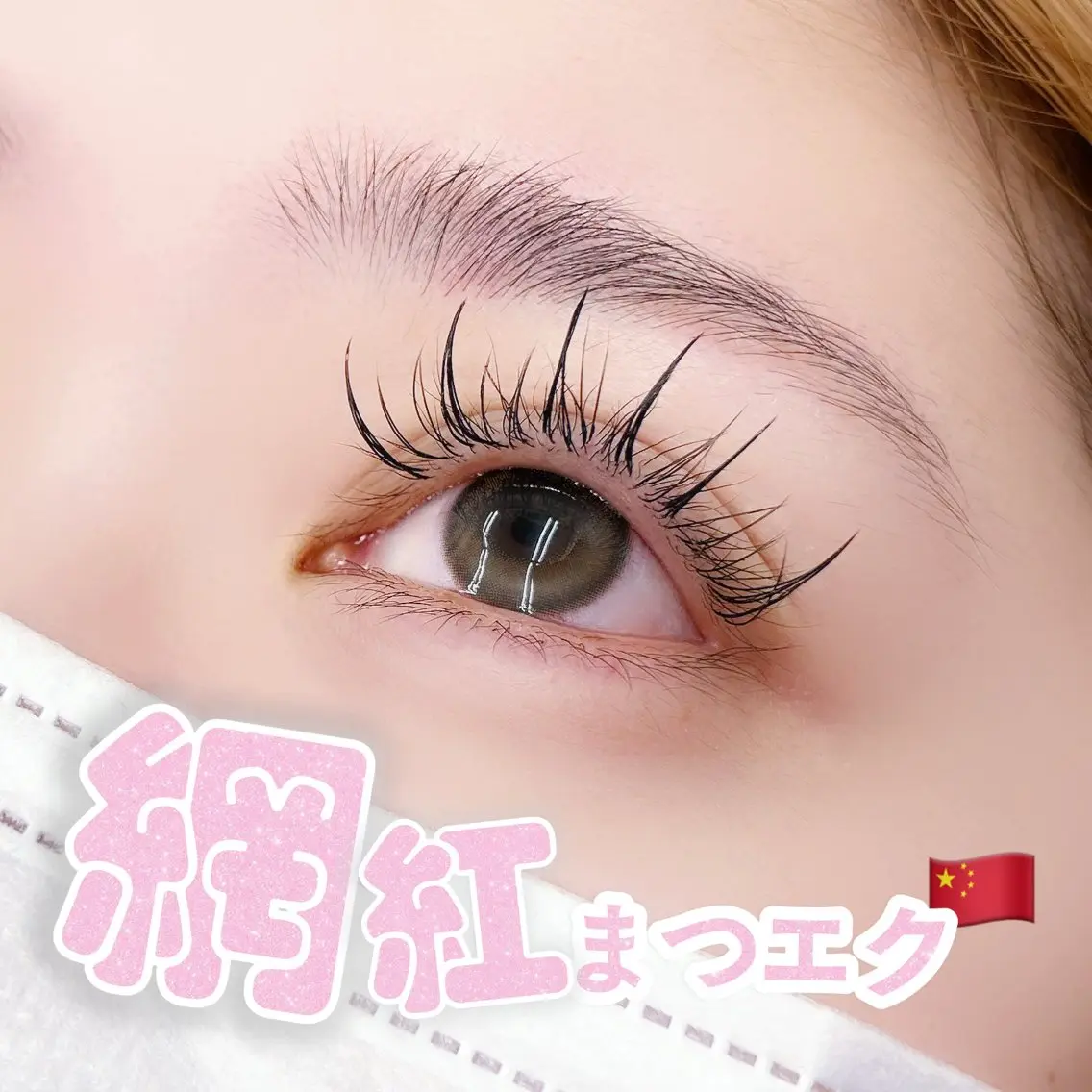 マツエク・マツパ マツエク 🎀🩶韓国風束感 エク/マナミ🪽のマツエク・マツパデザイン