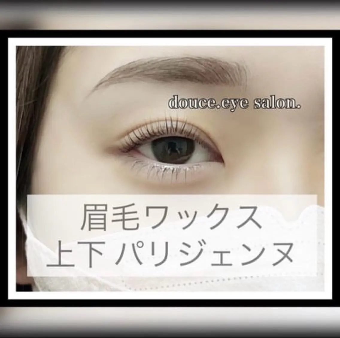 マツエク・マツパ パリジェンヌラッシュリフト mes yeux eye salon.の眉毛・アイブロウイメージ