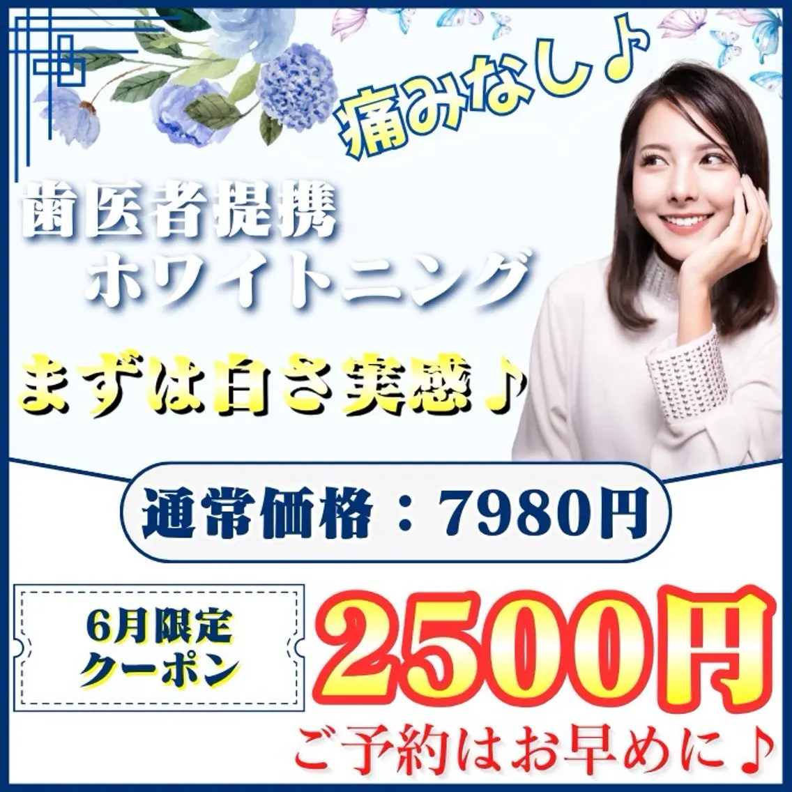 【6月限定🌹】新生活応援♪¥5480お得🉐たった1回でも白さを実感♡(ミニモ学割/メンズ大歓迎◎)の写真