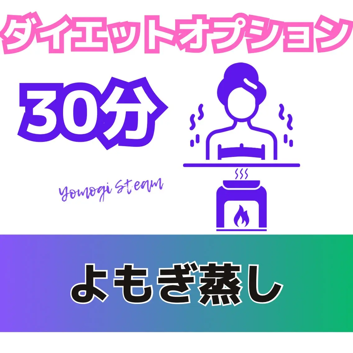 【ダイエット】よもぎ蒸し30分の写真
