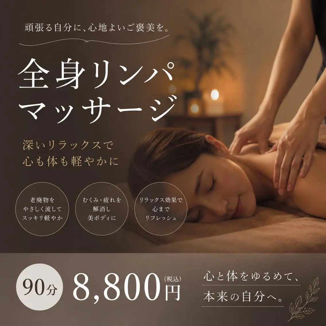 至極の90分間全身リンパマッサージの写真