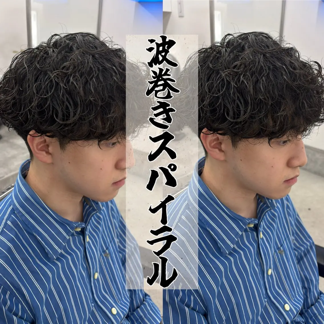 パーマ メンズ 波巻きパーマ カット パーマ メンズパーマ特化/ パーマ職人古田和也のヘアスタイル