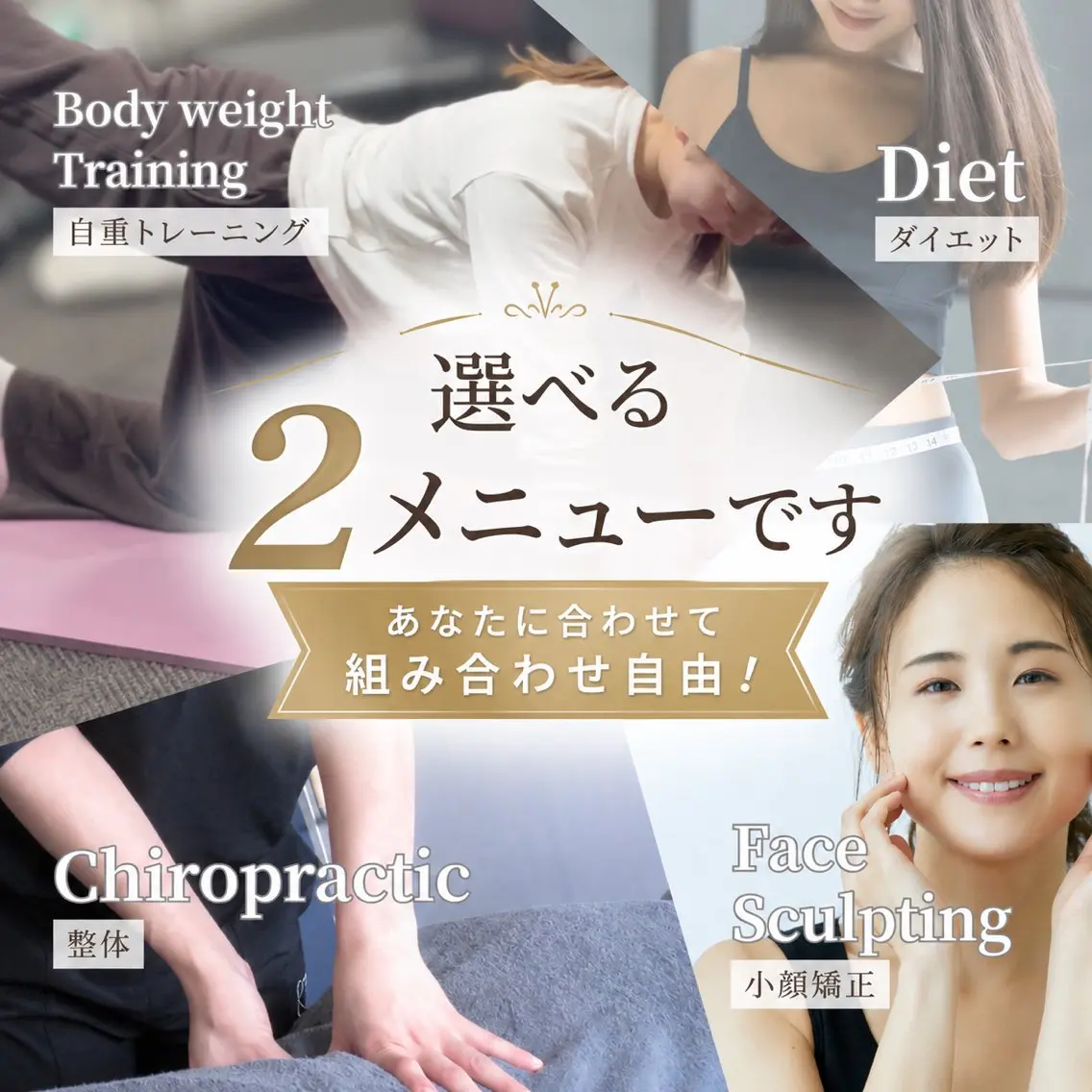 【minimo限定】選べるオーダーメイド2メニューコース（90分）整体・美容整体・トレーニングの写真