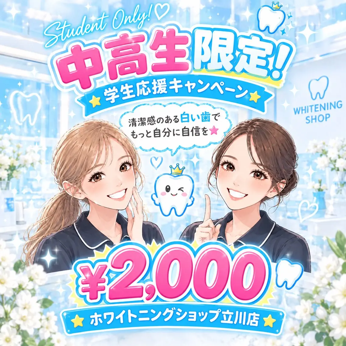 ご新規様限定☆中高生限定🦷✨️学校でも清潔感UP☆40分照射!の写真