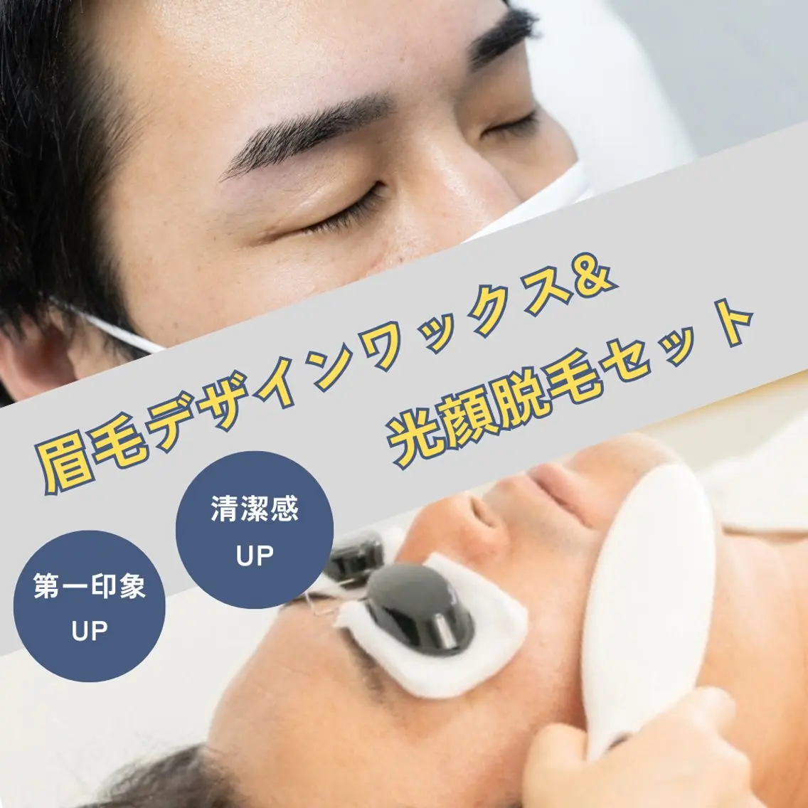 メンズさん限定!!清潔感アップ◎眉毛デザインワックスと光顔脱毛セットの写真