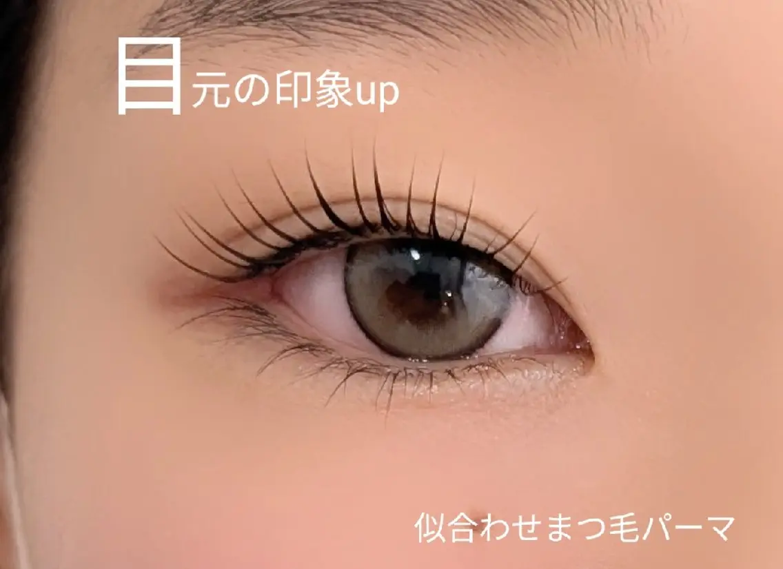 【ミニモ限定🌷】似合せまつ毛パーマ✨アイシャンプー✽コーティング仕上げ付きの写真