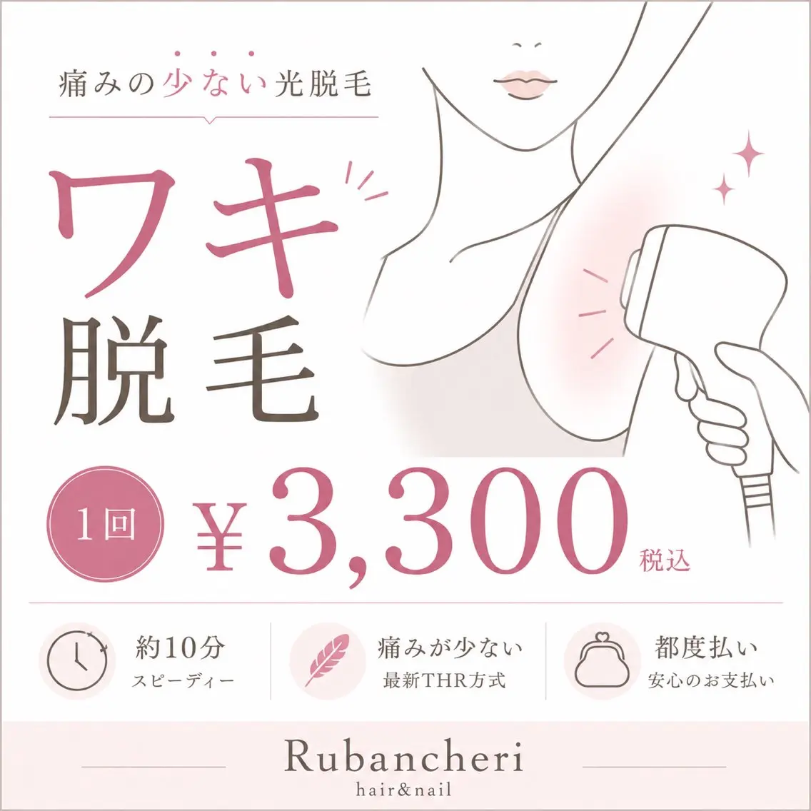 【THR方式】美肌ワキ光脱毛 ¥3,300の写真