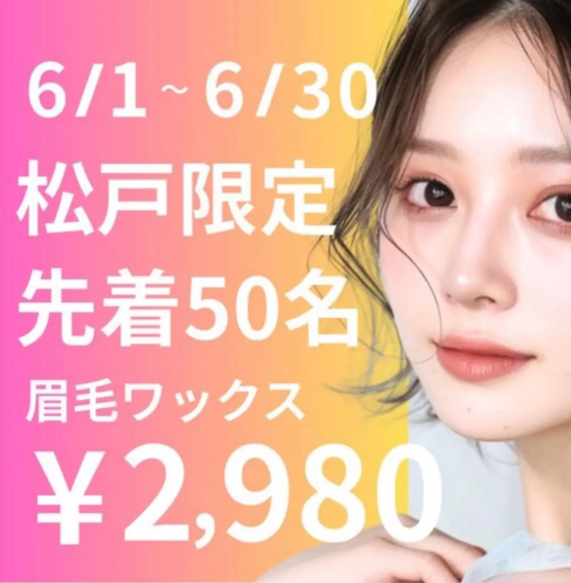 【6/30まで】松戸店50名限定♪残り46名 美眉ワックス¥4300→¥2980 (男女OK/口コミ必須)の写真