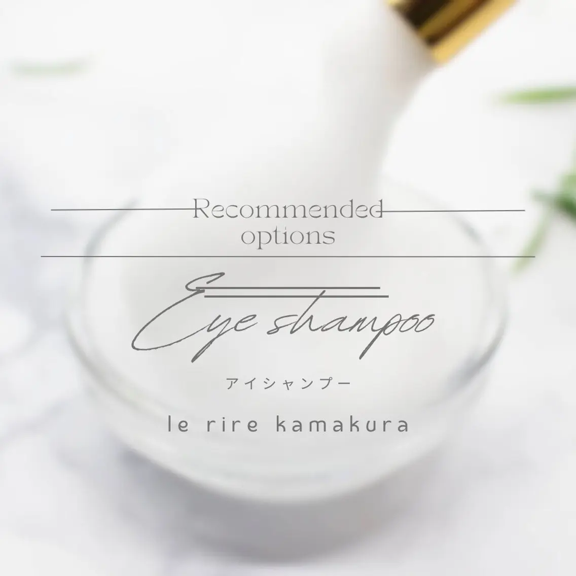 マツエク・マツパ 一重×まつ毛パーマ le rire 鶴巻🌷のマツエク・マツパデザイン
