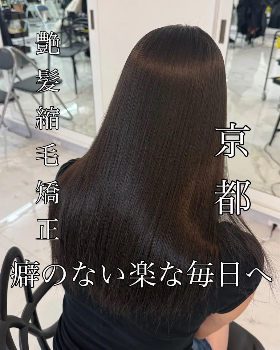 ロング 髪質改善 縮毛矯正 カット 縮毛矯正 トリートメント りきと🦋河原町 縮毛矯正/艶カラーのヘアスタイル