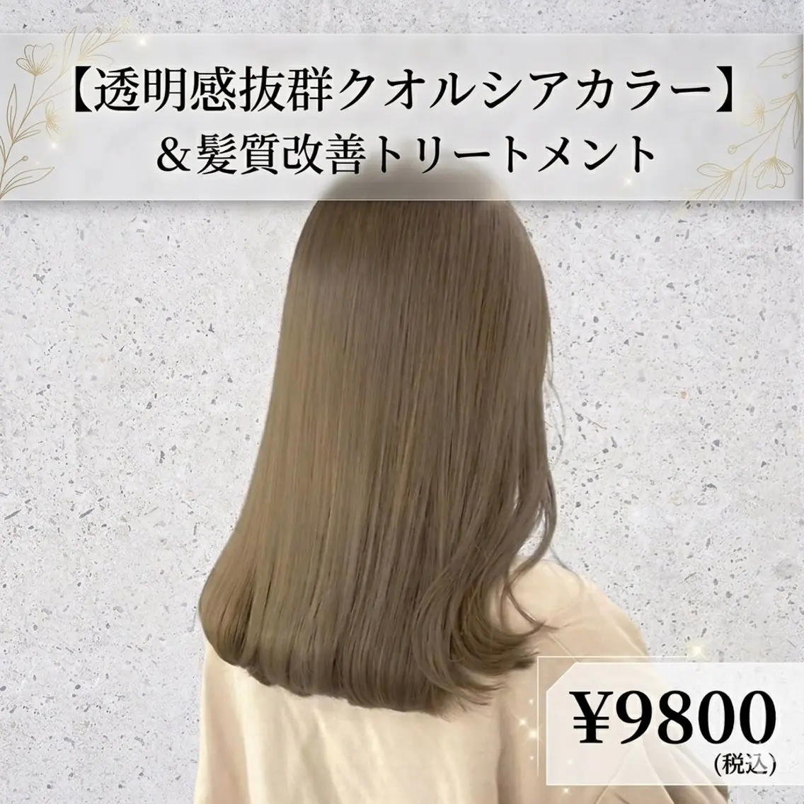 【透明感抜群✨】クオルシアカラー+髪質改善トリートメント¥9800の写真