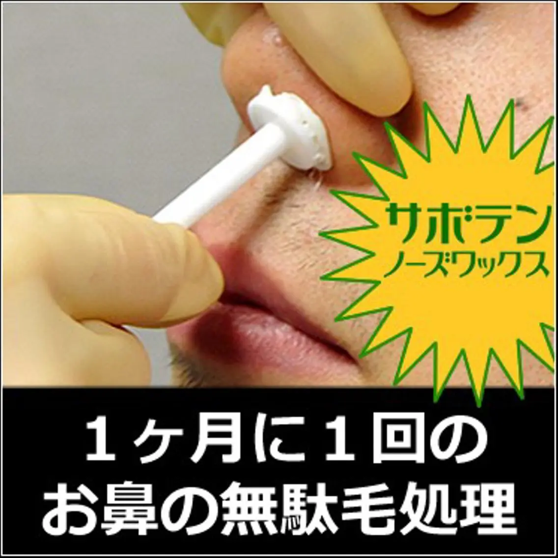 ごっそり😳ノーズワックス👃✨️※セットメニューとなるので他のメニューと組み合わせてご利用ください※の写真